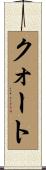 クォート Scroll