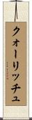 クォーリッチュ Scroll