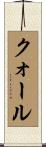 クォール Scroll