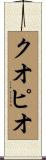 クオピオ Scroll
