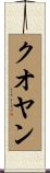 クオヤン Scroll