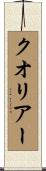 クオリアー Scroll
