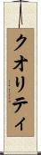 クオリティ Scroll