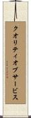 クオリティオブサービス Scroll