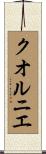 クオルニエ Scroll