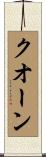 クオーン Scroll