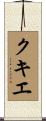 クキエ Scroll