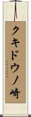 クキドウノ崎 Scroll