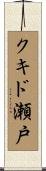 クキド瀬戸 Scroll