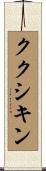 ククシキン Scroll