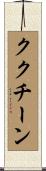 ククチーン Scroll