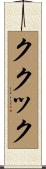 ククック Scroll