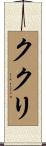 ククリ Scroll