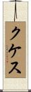 クケス Scroll