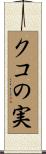 クコの実 Scroll