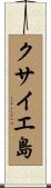 クサイエ島 Scroll