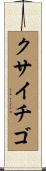 クサイチゴ Scroll