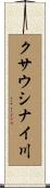 クサウシナイ川 Scroll