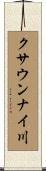 クサウンナイ川 Scroll