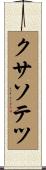 クサソテツ Scroll