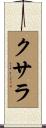 クサラ Scroll