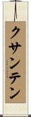 クサンテン Scroll