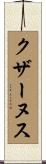 クザーヌス Scroll