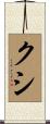 クシ Scroll