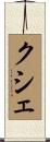 クシェ Scroll