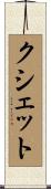 クシェット Scroll