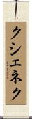 クシェネク Scroll