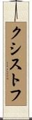 クシストフ Scroll