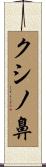 クシノ鼻 Scroll