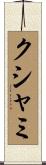 クシャミ Scroll