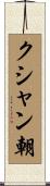 クシャン朝 Scroll