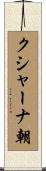 クシャーナ朝 Scroll
