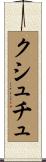 クシュチュ Scroll