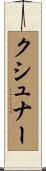 Kushner Scroll