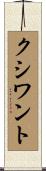 クシワント Scroll