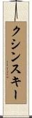 クシンスキー Scroll