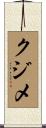 クジメ Scroll