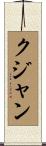 クジャン Scroll