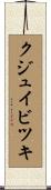 クジュイビツキ Scroll