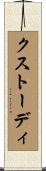クストーディ Scroll