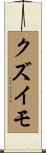 クズイモ Scroll