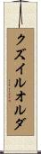 クズイルオルダ Scroll