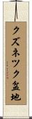 クズネツク盆地 Scroll