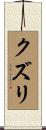 クズリ Scroll