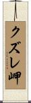 クズレ岬 Scroll