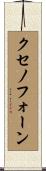 クセノフォーン Scroll